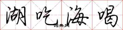 荊霄鵬湖吃海喝行書怎么寫
