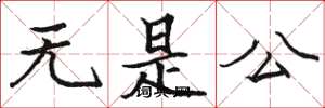 駱恆光無是公楷書怎么寫