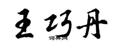 胡問遂王巧丹行書個性簽名怎么寫