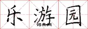 侯登峰樂遊園楷書怎么寫