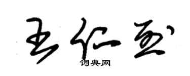 朱錫榮王仁烈草書個性簽名怎么寫