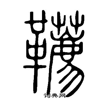 說文解字寫的韉