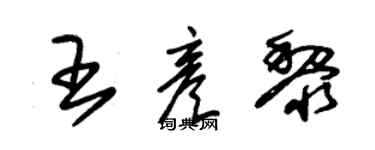 朱錫榮王彥黎草書個性簽名怎么寫