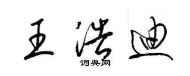 梁錦英王浩迪草書個性簽名怎么寫