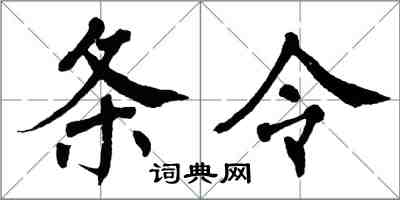 翁闓運條令楷書怎么寫