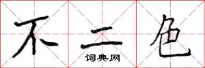 侯登峰不二色楷書怎么寫