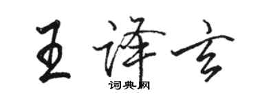 駱恆光王譯玄行書個性簽名怎么寫