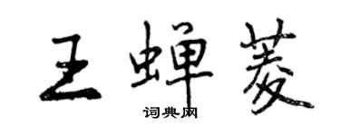 曾慶福王蟬菱行書個性簽名怎么寫