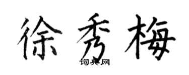 何伯昌徐秀梅楷書個性簽名怎么寫