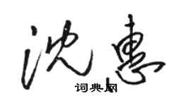 駱恆光沈惠草書個性簽名怎么寫