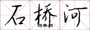 石橋河怎么寫好看