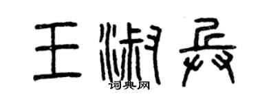 曾慶福王淑兵篆書個性簽名怎么寫