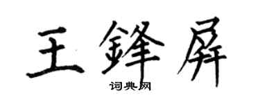 何伯昌王鋒屏楷書個性簽名怎么寫