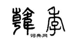 曾慶福韓季篆書個性簽名怎么寫