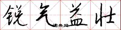 錢沛雲銳氣益壯行書怎么寫