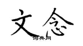 丁謙文念楷書個性簽名怎么寫