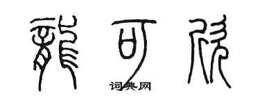 陳墨龍可欣篆書個性簽名怎么寫