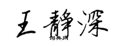 王正良王靜深行書個性簽名怎么寫