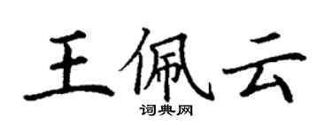 丁謙王佩雲楷書個性簽名怎么寫