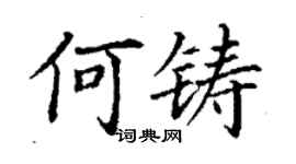 丁謙何鑄楷書個性簽名怎么寫