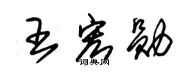 朱錫榮王宏勛草書個性簽名怎么寫