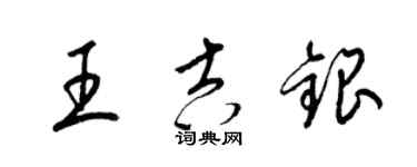 梁錦英王吉銀草書個性簽名怎么寫