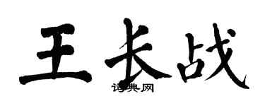 翁闓運王長戰楷書個性簽名怎么寫