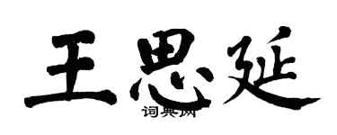 翁闓運王思延楷書個性簽名怎么寫