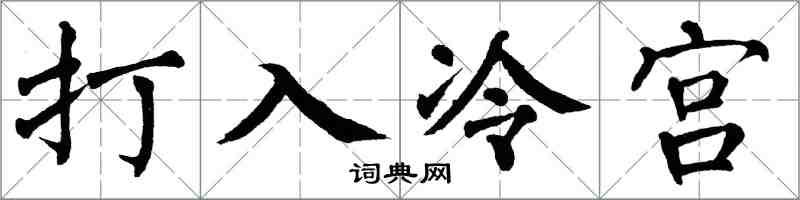 翁闓運打入冷宮楷書怎么寫