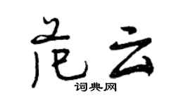 曾慶福范雲行書個性簽名怎么寫