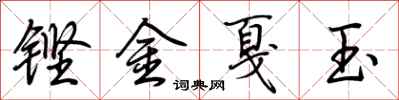 荊霄鵬鏗金戛玉行書怎么寫