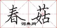 田英章春菇楷書怎么寫