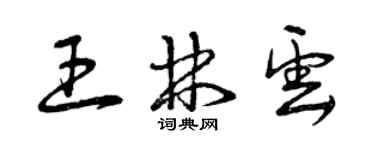 曾慶福王林雲草書個性簽名怎么寫