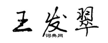 曾慶福王發翠行書個性簽名怎么寫