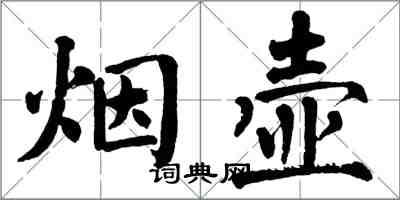 翁闓運煙壺楷書怎么寫