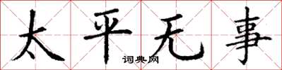 丁謙太平無事楷書怎么寫