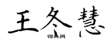 丁謙王冬慧楷書個性簽名怎么寫