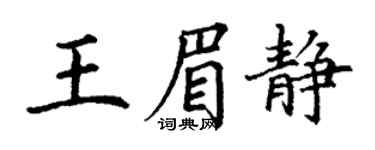 丁謙王眉靜楷書個性簽名怎么寫
