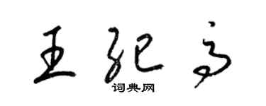 梁錦英王紀高草書個性簽名怎么寫