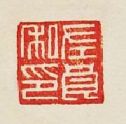 “左良私印”篆刻印章