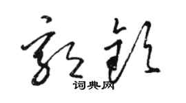 駱恆光郭欽草書個性簽名怎么寫