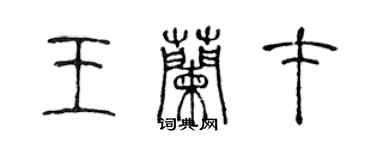 陳聲遠王蘭才篆書個性簽名怎么寫