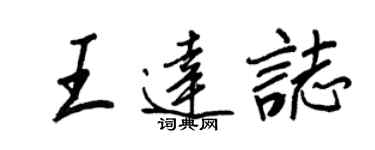 王正良王達志行書個性簽名怎么寫