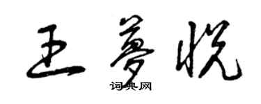 曾慶福王夢悅草書個性簽名怎么寫