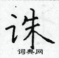 於學仁寫的硬筆楷書誅