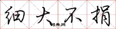 荊霄鵬細大不捐行書怎么寫