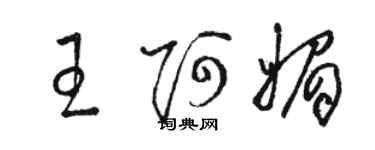 駱恆光王阿媚草書個性簽名怎么寫