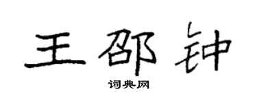 袁強王邵鍾楷書個性簽名怎么寫