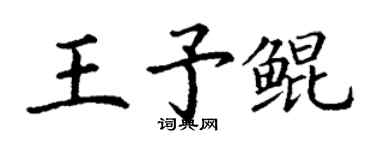 丁謙王予鯤楷書個性簽名怎么寫