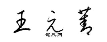 梁錦英王元菁草書個性簽名怎么寫